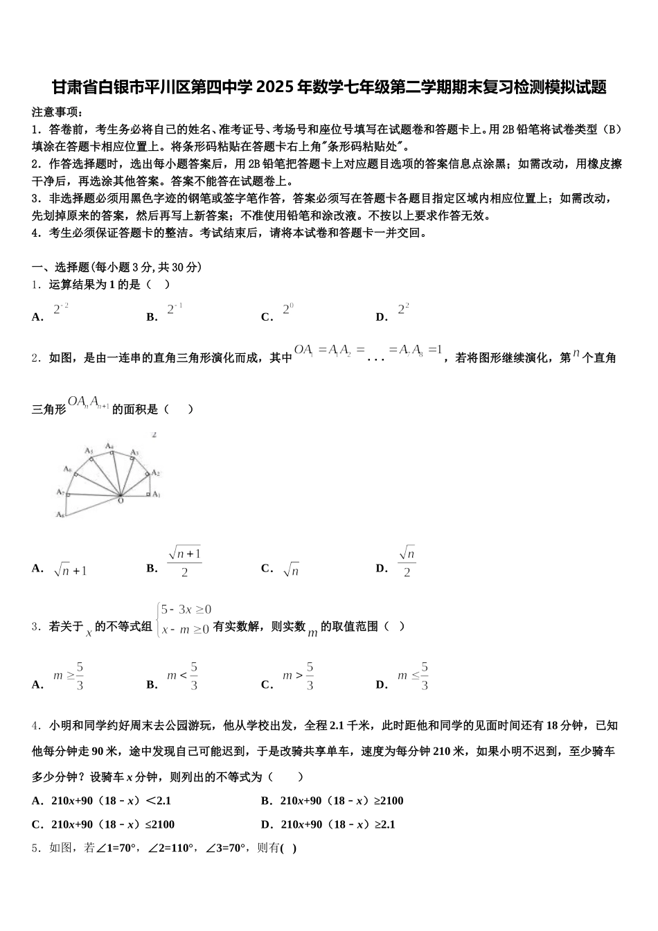 甘肃省白银市平川区第四中学2025年数学七年级第二学期期末复习检测模拟试题含解析_第1页