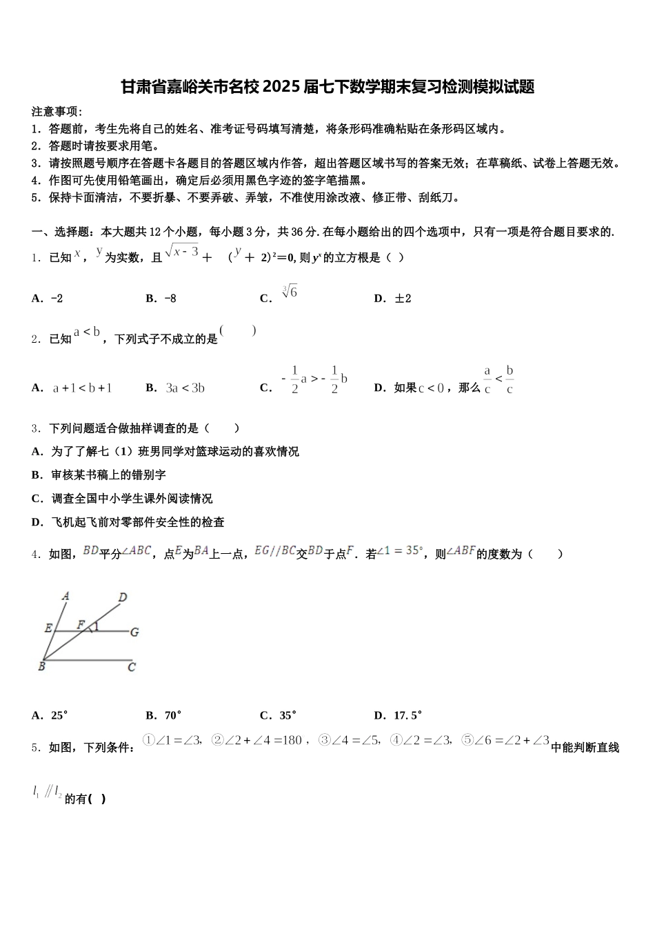 甘肃省嘉峪关市名校2025届七下数学期末复习检测模拟试题含解析_第1页
