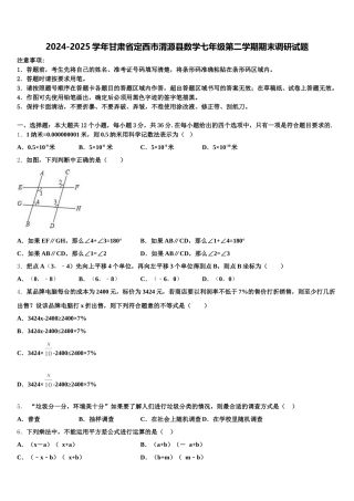 2024-2025学年甘肃省定西市渭源县数学七年级第二学期期末调研试题含解析