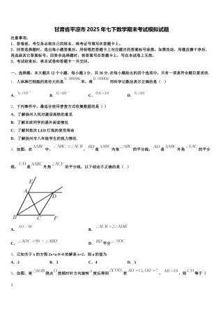 甘肃省平凉市2025年七下数学期末考试模拟试题含解析