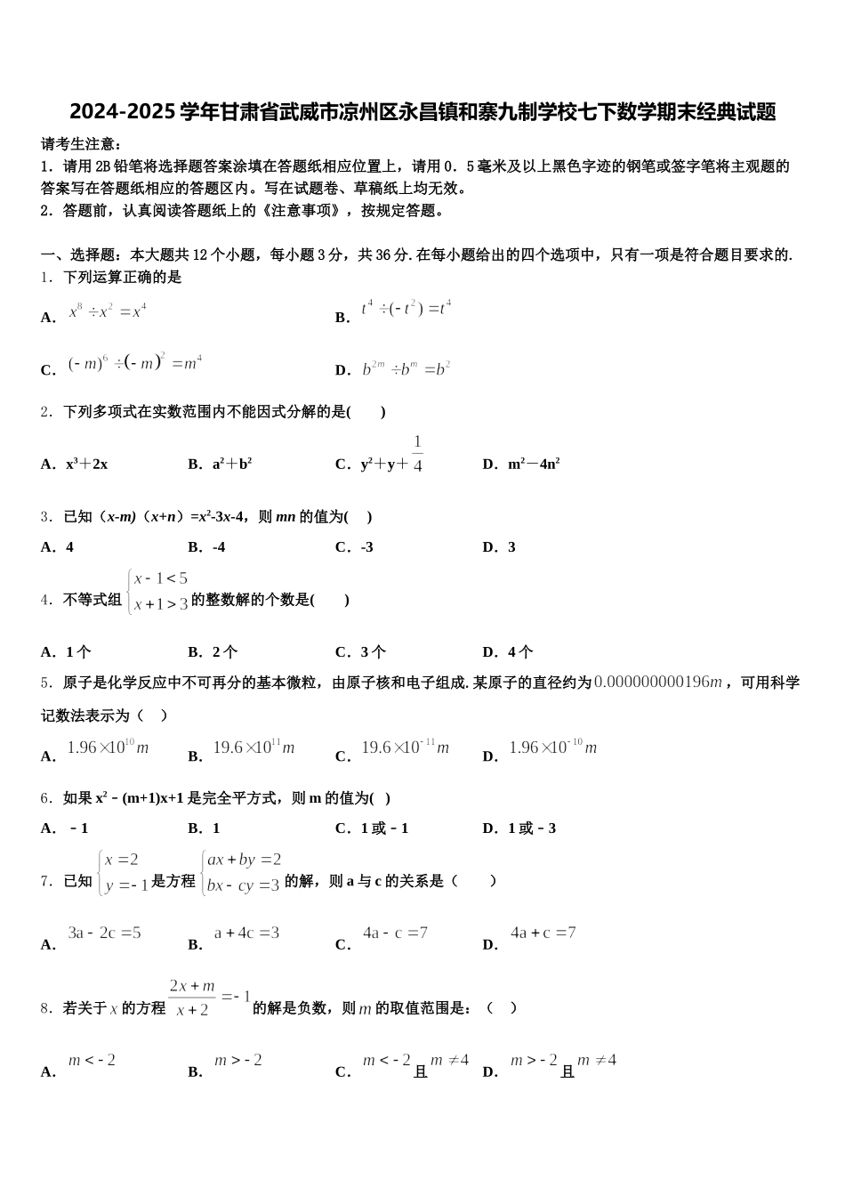 2024-2025学年甘肃省武威市凉州区永昌镇和寨九制学校七下数学期末经典试题含解析_第1页