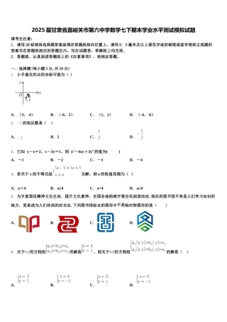 2025届甘肃省嘉峪关市第六中学数学七下期末学业水平测试模拟试题含解析
