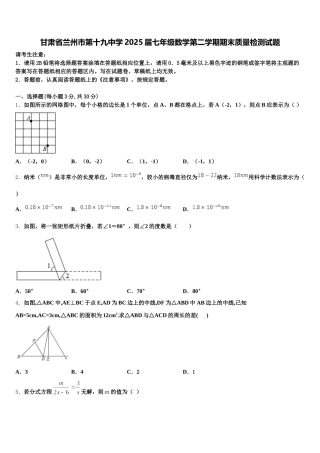 甘肃省兰州市第十九中学2025届七年级数学第二学期期末质量检测试题含解析