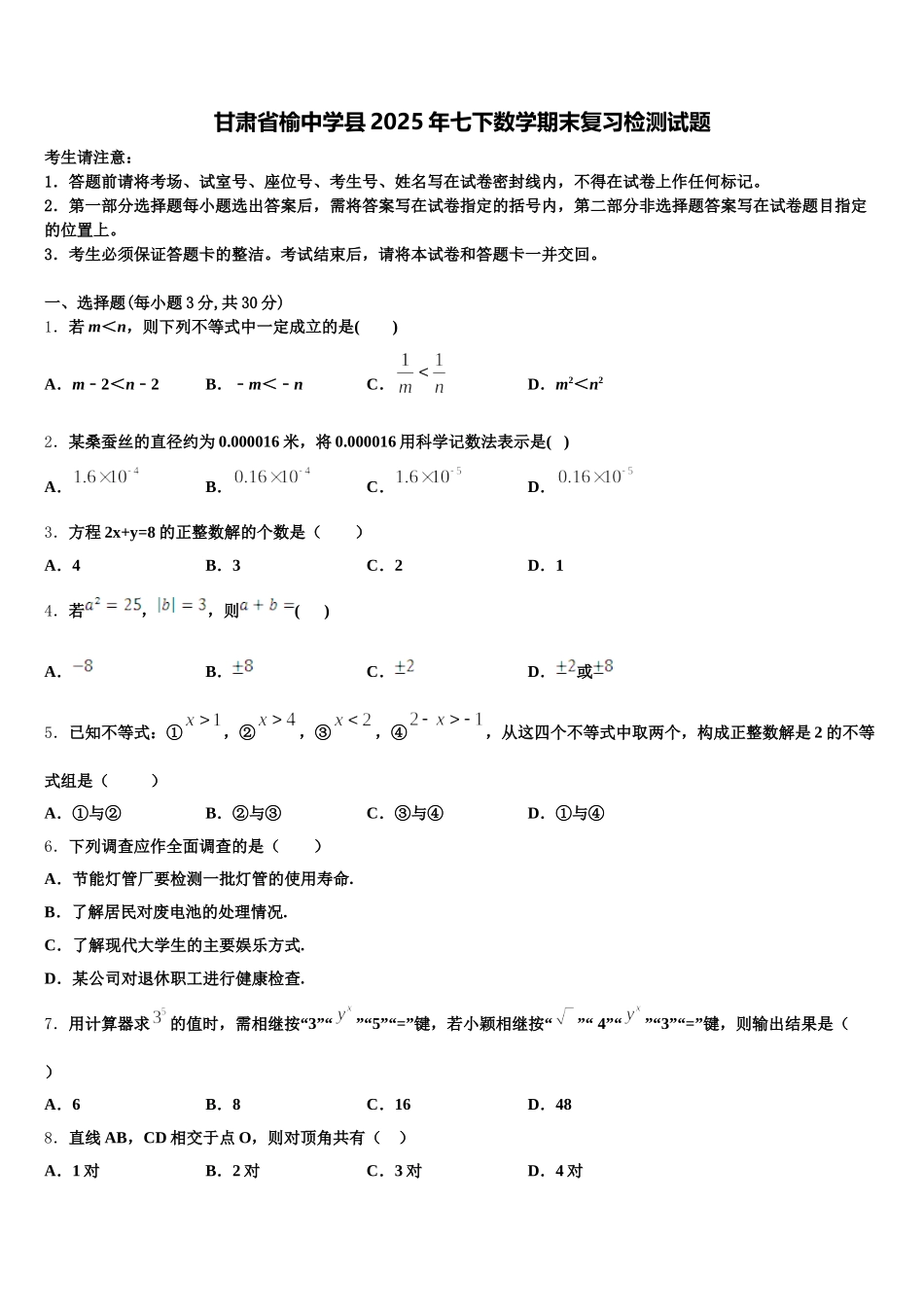 甘肃省榆中学县2025年七下数学期末复习检测试题含解析_第1页