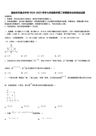 嘉峪关市重点中学2024-2025学年七年级数学第二学期期末达标测试试题含解析