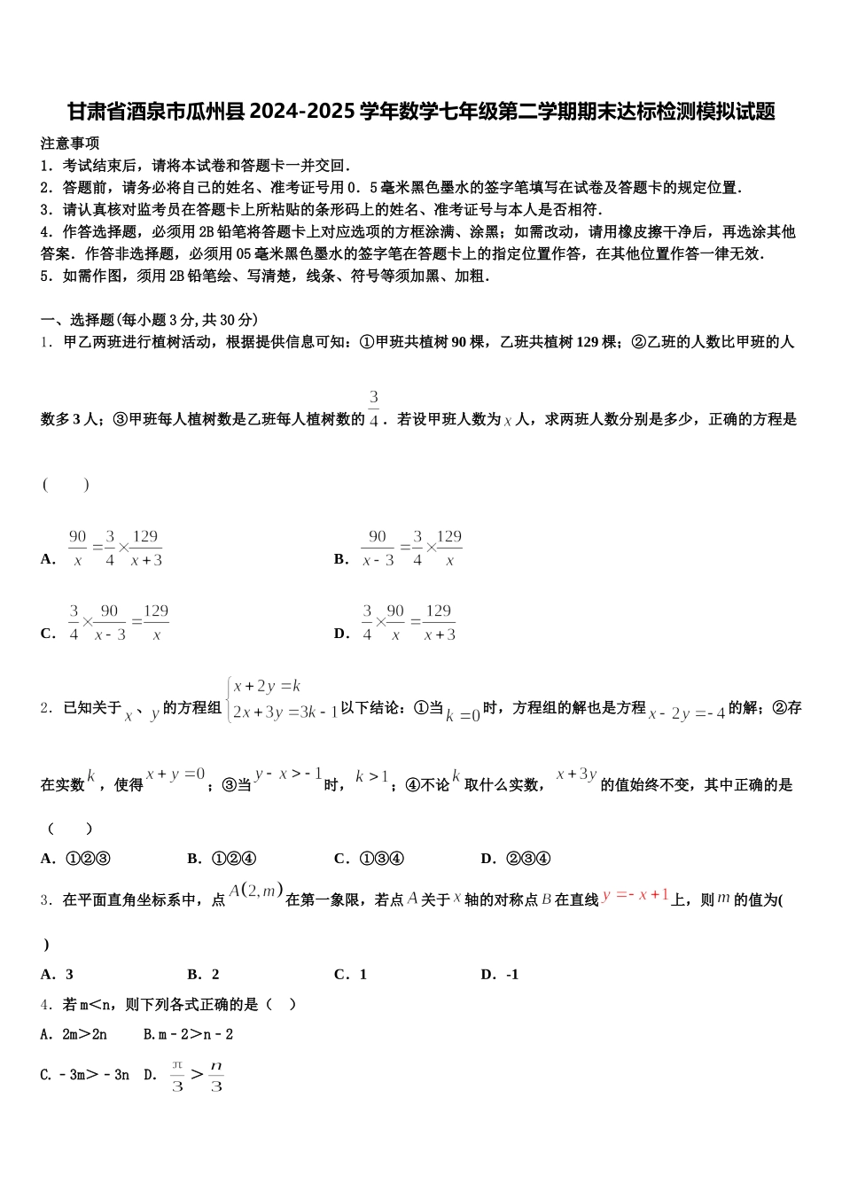 甘肃省酒泉市瓜州县2024-2025学年数学七年级第二学期期末达标检测模拟试题含解析_第1页