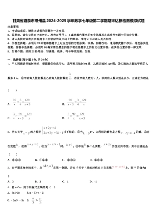 甘肃省酒泉市瓜州县2024-2025学年数学七年级第二学期期末达标检测模拟试题含解析