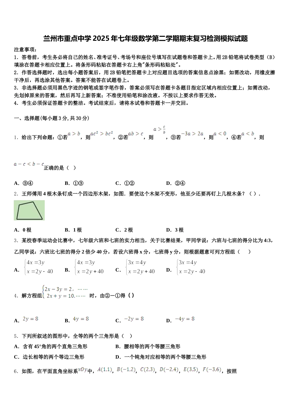 兰州市重点中学2025年七年级数学第二学期期末复习检测模拟试题含解析_第1页
