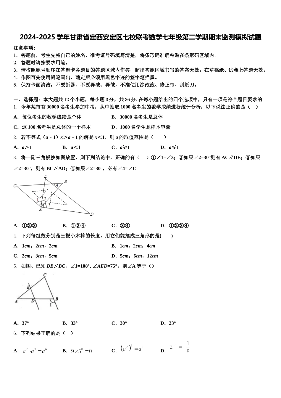 2024-2025学年甘肃省定西安定区七校联考数学七年级第二学期期末监测模拟试题含解析_第1页