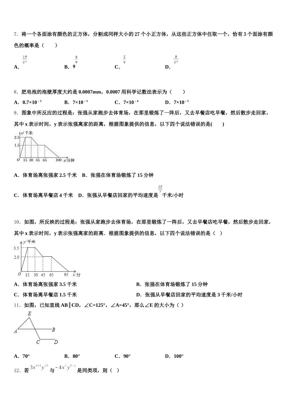 2024-2025学年甘肃省定西安定区七校联考数学七年级第二学期期末监测模拟试题含解析_第2页