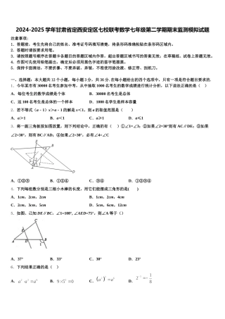 2024-2025学年甘肃省定西安定区七校联考数学七年级第二学期期末监测模拟试题含解析