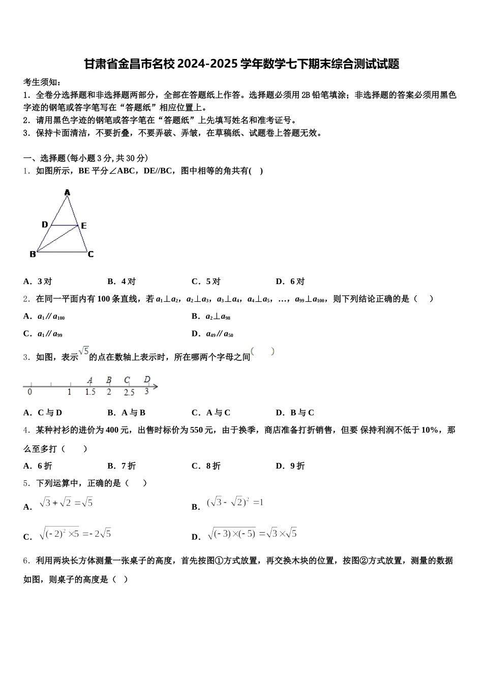 甘肃省金昌市名校2024-2025学年数学七下期末综合测试试题含解析_第1页