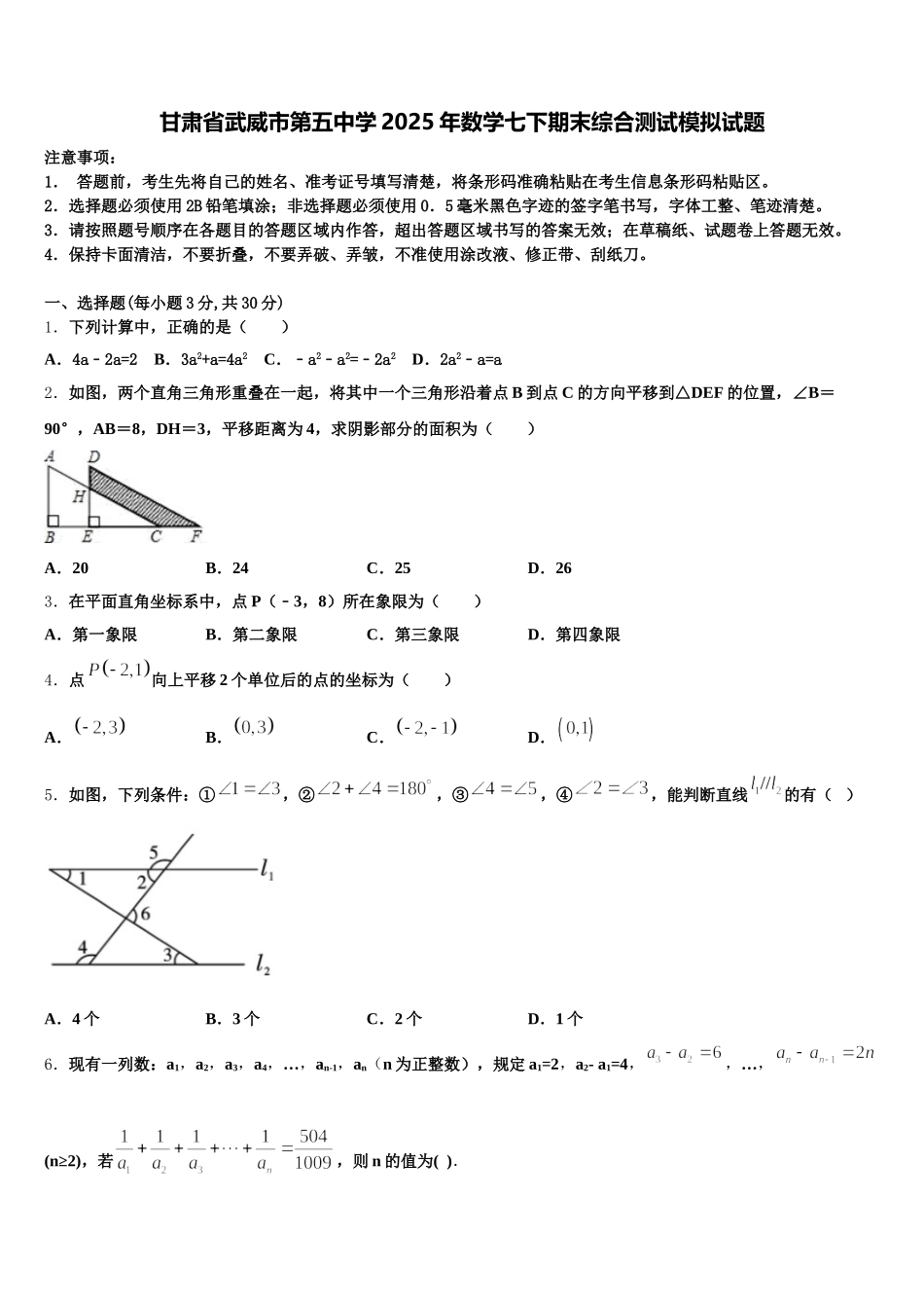 甘肃省武威市第五中学2025年数学七下期末综合测试模拟试题含解析_第1页
