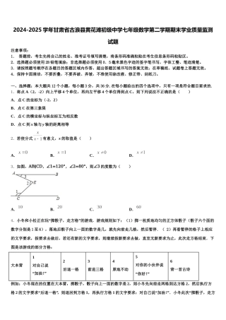 2024-2025学年甘肃省古浪县黄花滩初级中学七年级数学第二学期期末学业质量监测试题含解析