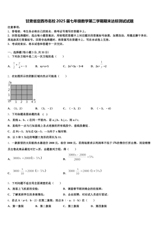 甘肃省定西市名校2025届七年级数学第二学期期末达标测试试题含解析