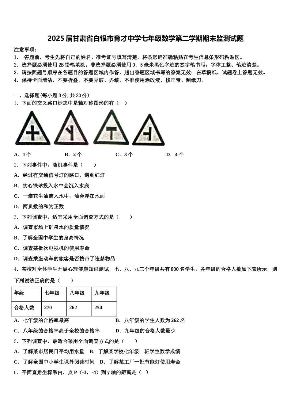 2025届甘肃省白银市育才中学七年级数学第二学期期末监测试题含解析_第1页