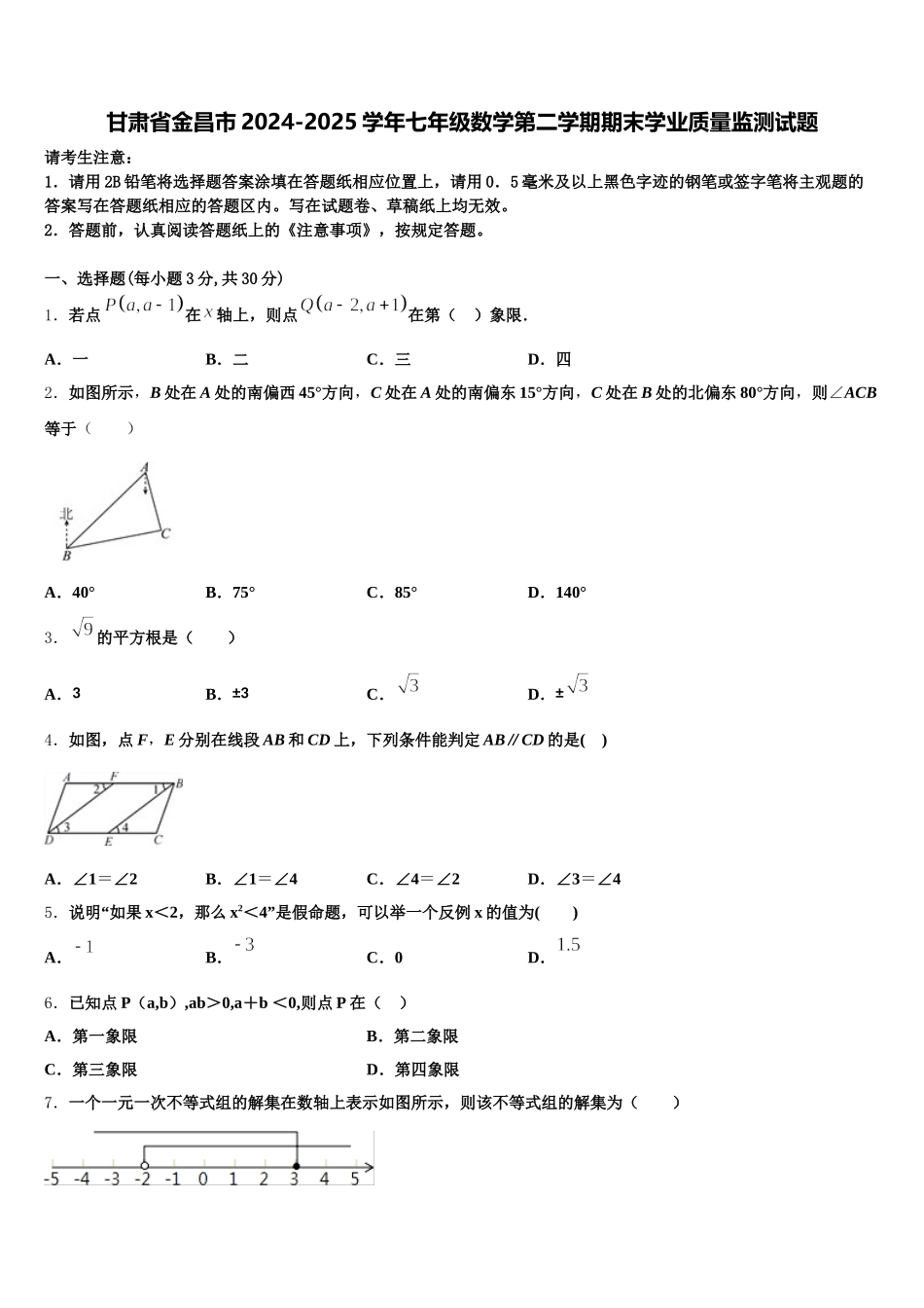 甘肃省金昌市2024-2025学年七年级数学第二学期期末学业质量监测试题含解析_第1页