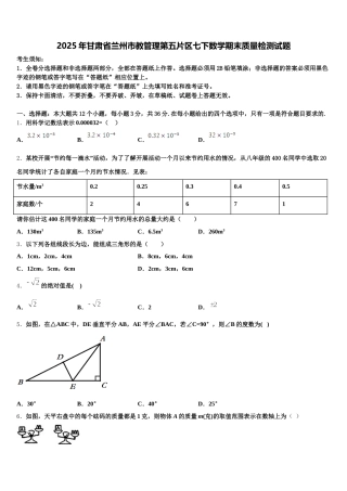 2025年甘肃省兰州市教管理第五片区七下数学期末质量检测试题含解析