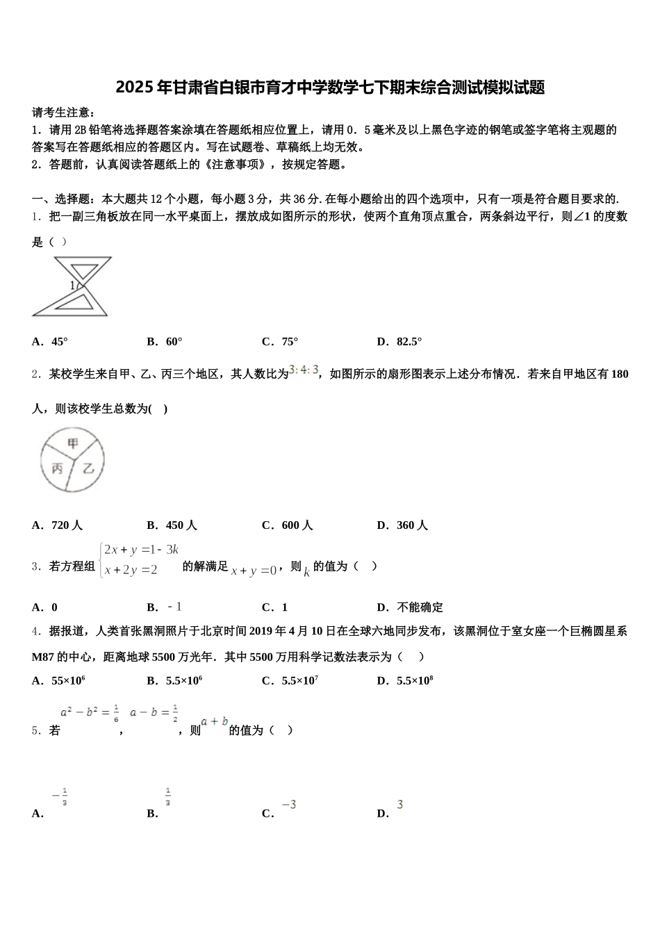 2025年甘肃省白银市育才中学数学七下期末综合测试模拟试题含解析_第1页