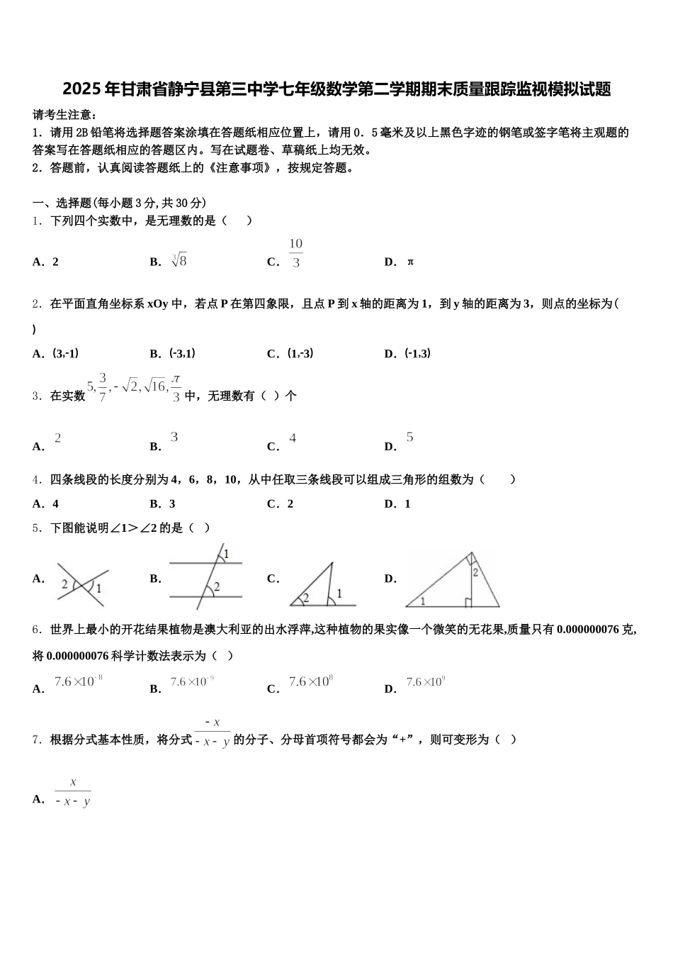 2025年甘肃省静宁县第三中学七年级数学第二学期期末质量跟踪监视模拟试题含解析_第1页
