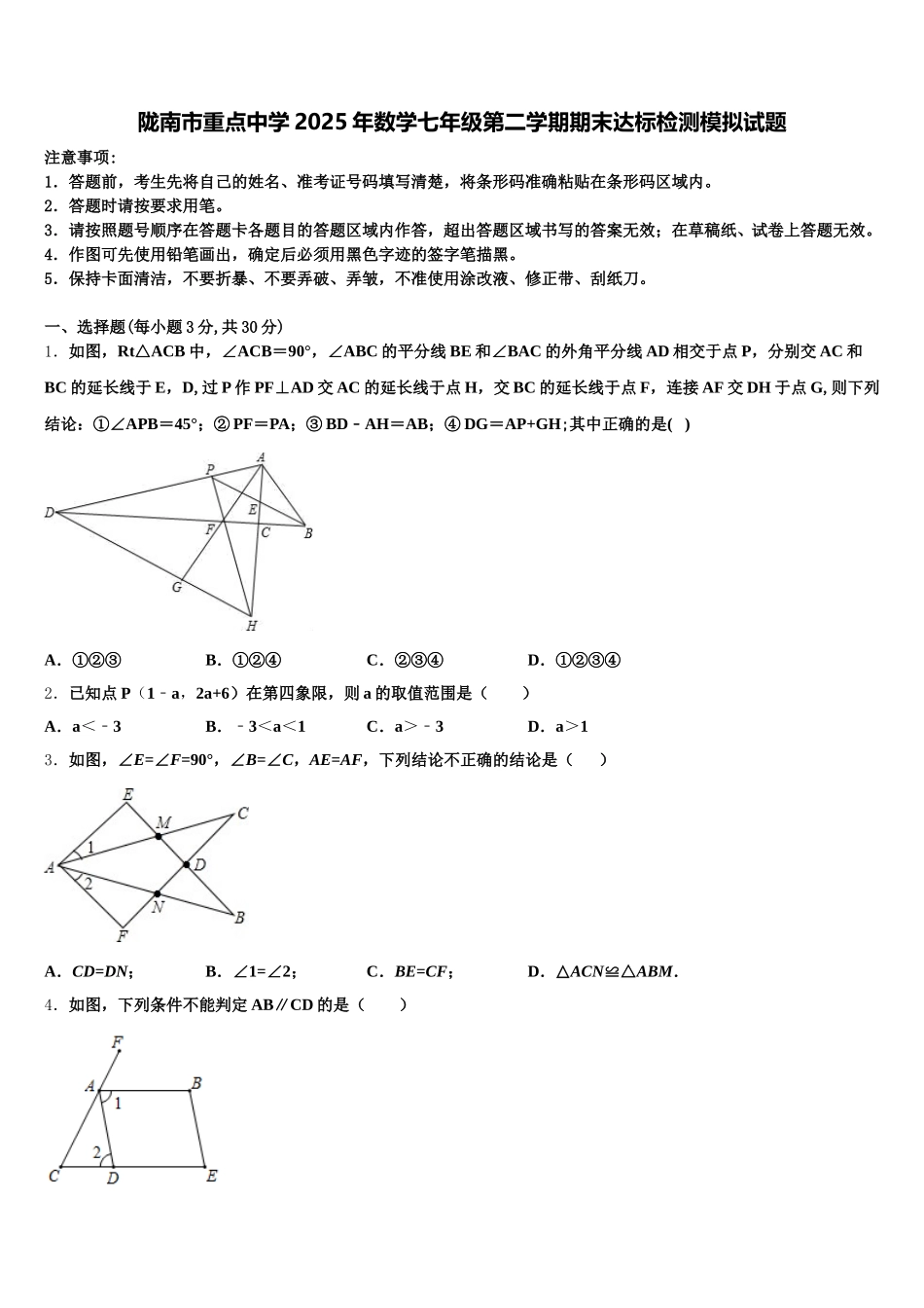 陇南市重点中学2025年数学七年级第二学期期末达标检测模拟试题含解析_第1页