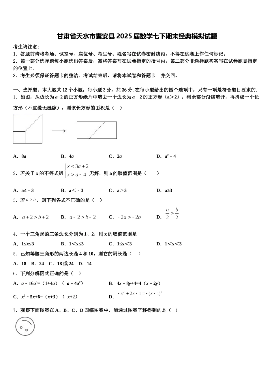 甘肃省天水市秦安县2025届数学七下期末经典模拟试题含解析_第1页