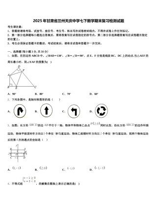 2025年甘肃省兰州天庆中学七下数学期末复习检测试题含解析