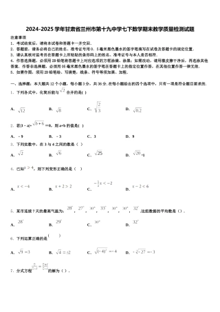 2024-2025学年甘肃省兰州市第十九中学七下数学期末教学质量检测试题含解析