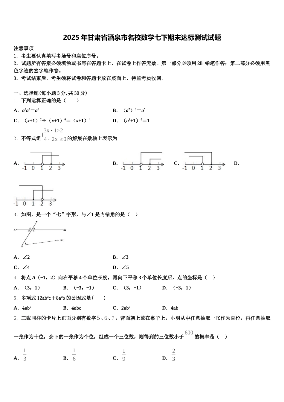 2025年甘肃省酒泉市名校数学七下期末达标测试试题含解析_第1页
