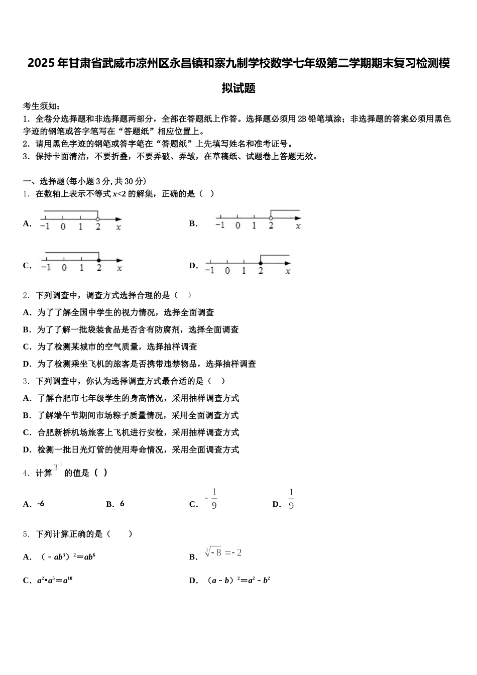 2025年甘肃省武威市凉州区永昌镇和寨九制学校数学七年级第二学期期末复习检测模拟试题含解析_第1页