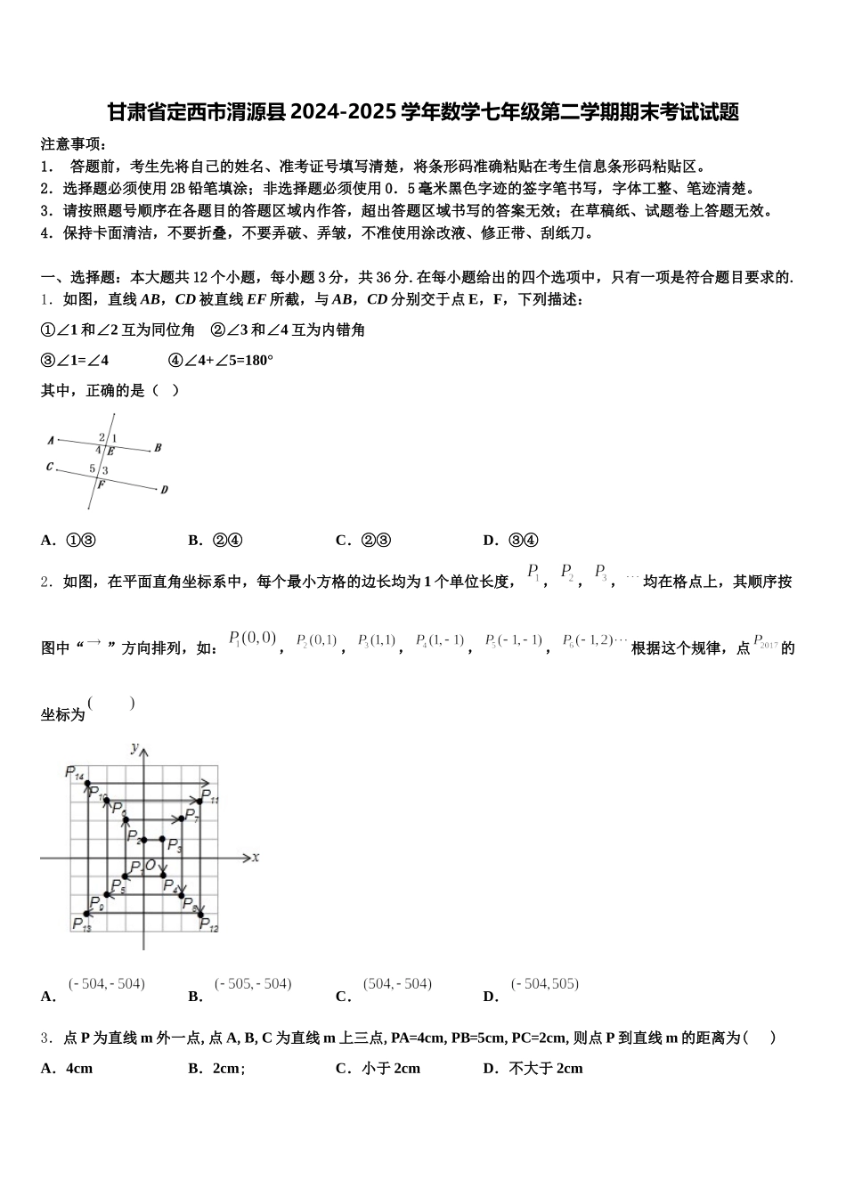 甘肃省定西市渭源县2024-2025学年数学七年级第二学期期末考试试题含解析_第1页