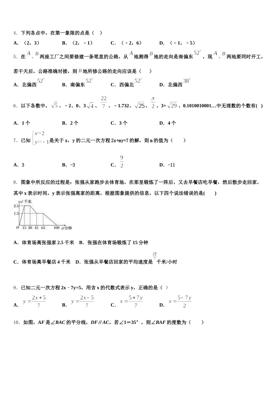 甘肃省定西市渭源县2024-2025学年数学七年级第二学期期末考试试题含解析_第2页