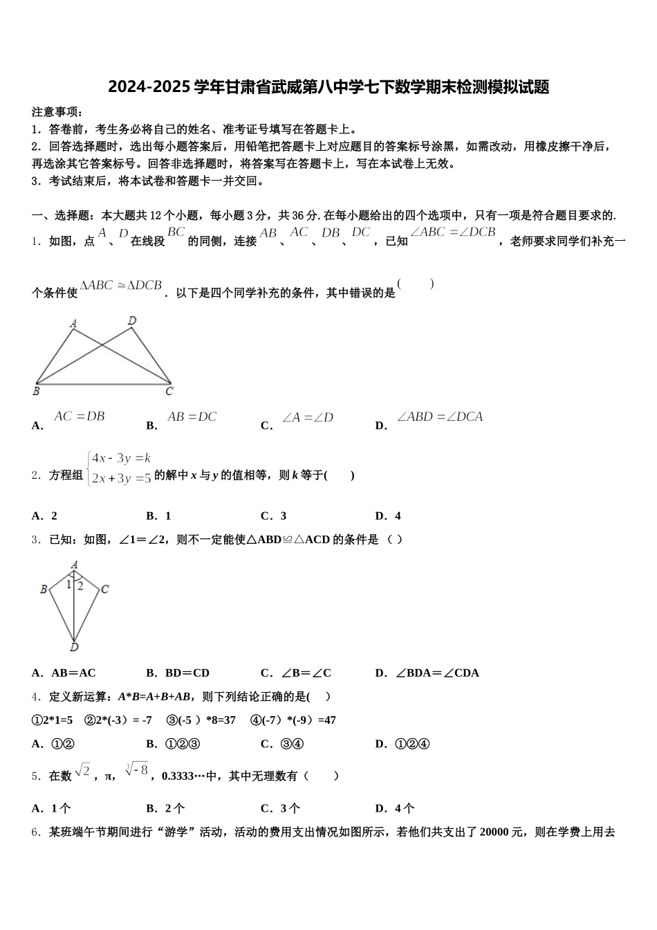 2024-2025学年甘肃省武威第八中学七下数学期末检测模拟试题含解析_第1页