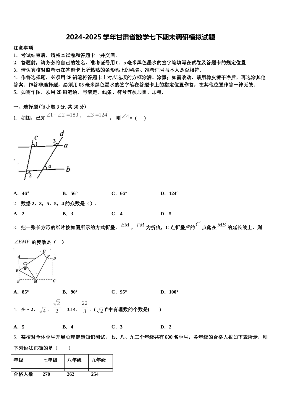 2024-2025学年甘肃省数学七下期末调研模拟试题含解析_第1页