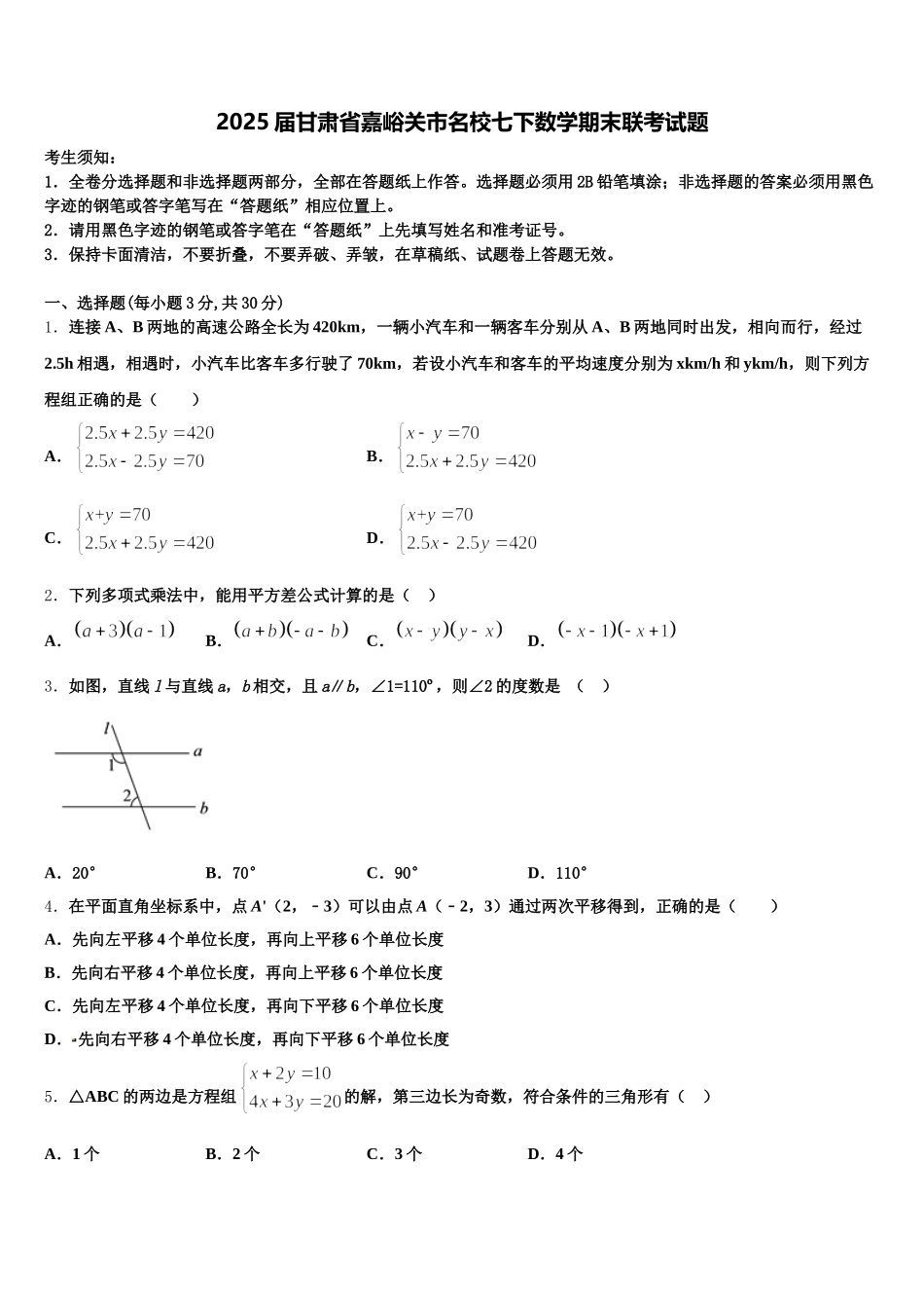 2025届甘肃省嘉峪关市名校七下数学期末联考试题含解析_第1页