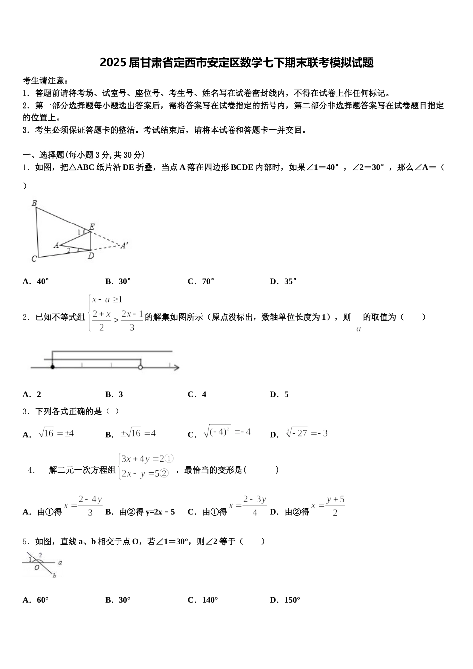 2025届甘肃省定西市安定区数学七下期末联考模拟试题含解析_第1页