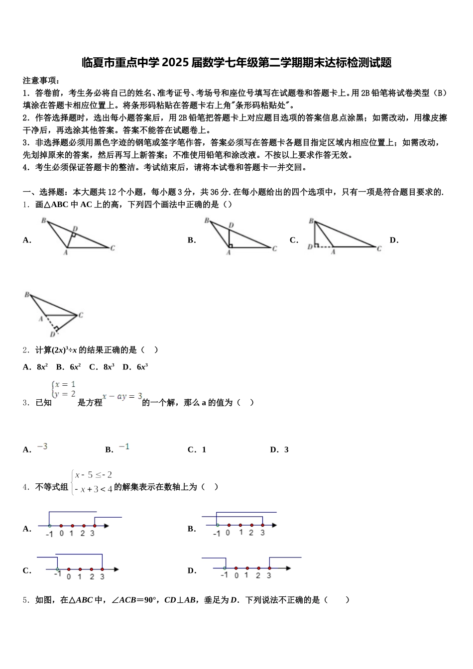 临夏市重点中学2025届数学七年级第二学期期末达标检测试题含解析_第1页