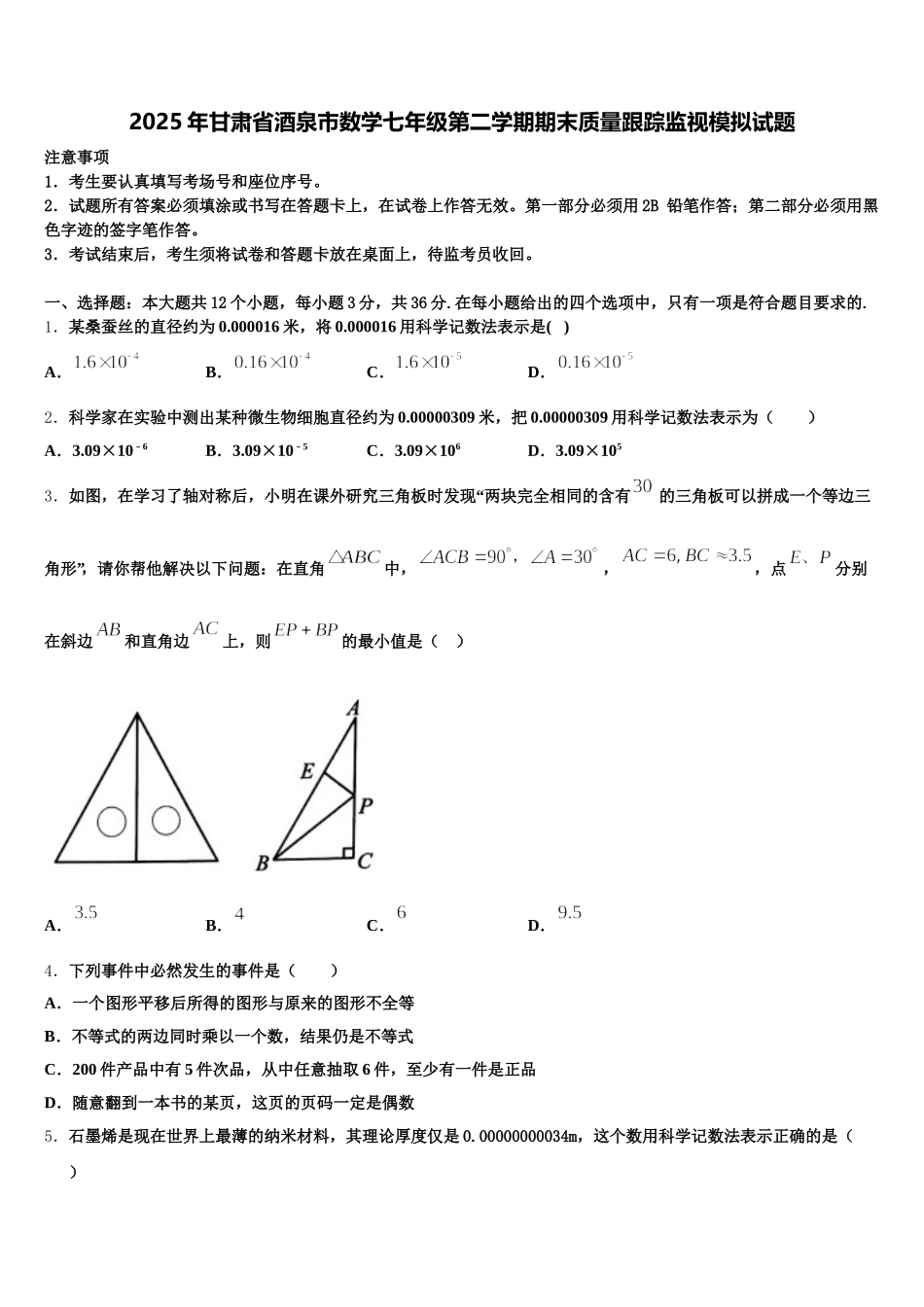 2025年甘肃省酒泉市数学七年级第二学期期末质量跟踪监视模拟试题含解析_第1页