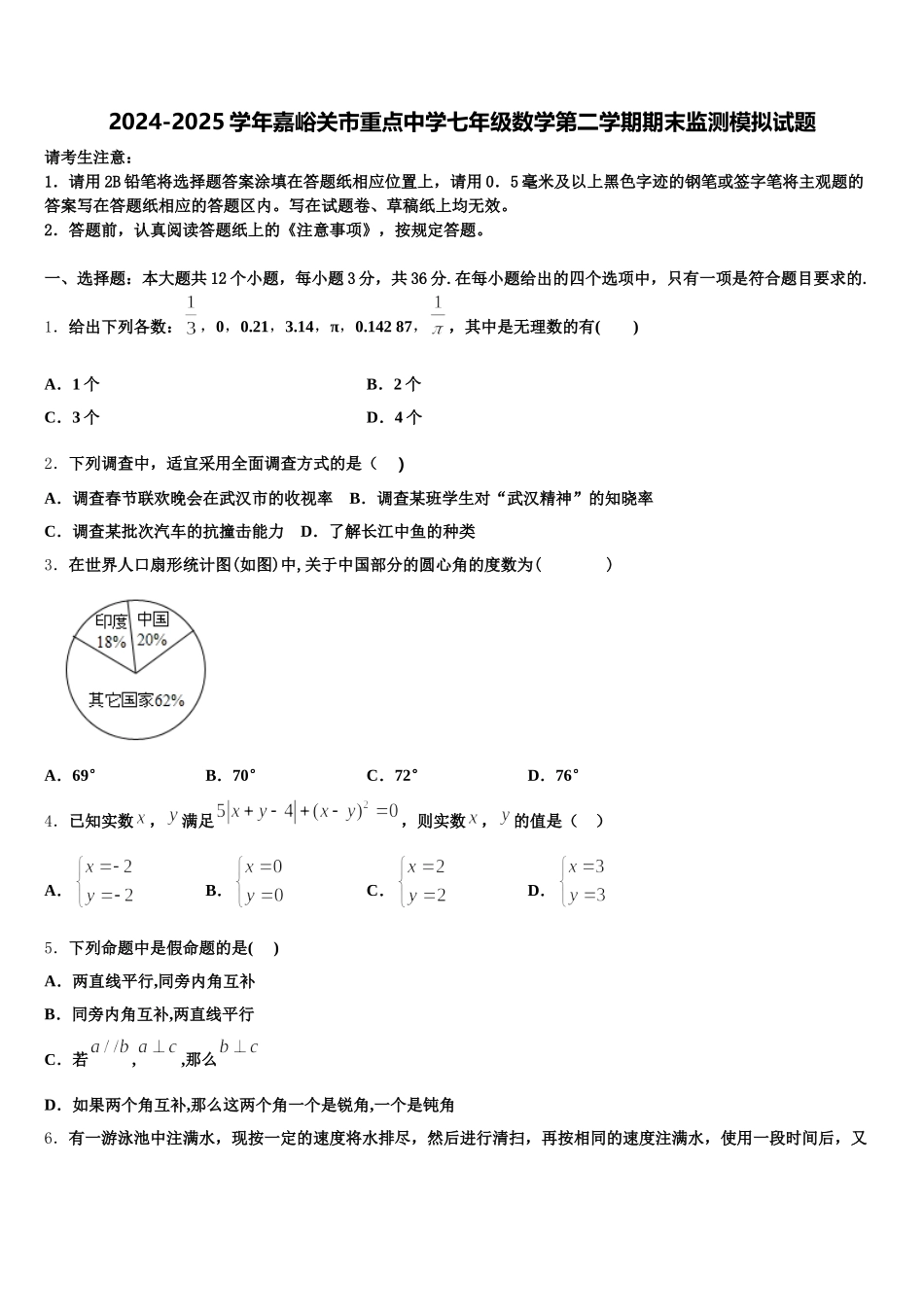 2024-2025学年嘉峪关市重点中学七年级数学第二学期期末监测模拟试题含解析_第1页