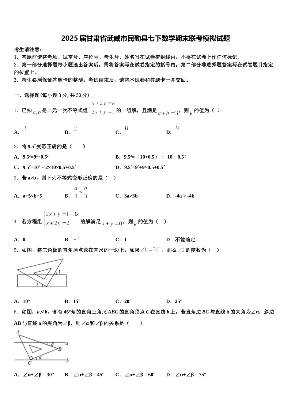2025届甘肃省武威市民勤县七下数学期末联考模拟试题含解析_第1页