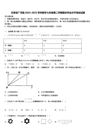 甘肃省广河县2024-2025学年数学七年级第二学期期末学业水平测试试题含解析