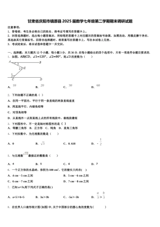 甘肃省庆阳市镇原县2025届数学七年级第二学期期末调研试题含解析