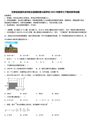 甘肃省武威市凉州区永昌镇和寨九制学校2025年数学七下期末联考试题含解析