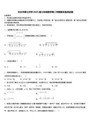 天水市第七中学2025届七年级数学第二学期期末监测试题含解析