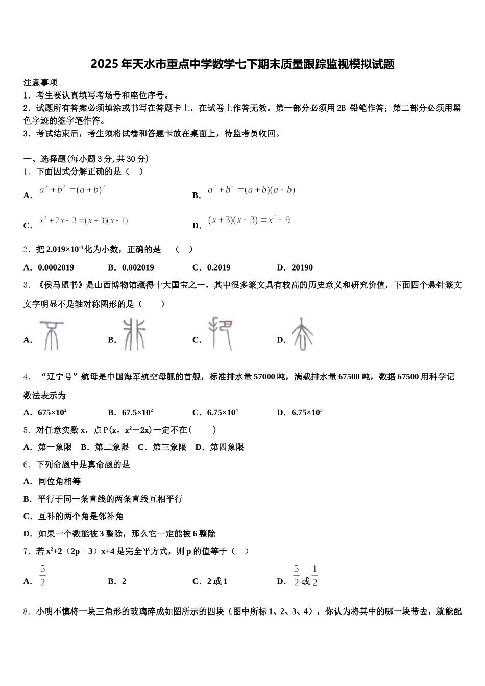 2025年天水市重点中学数学七下期末质量跟踪监视模拟试题含解析_第1页