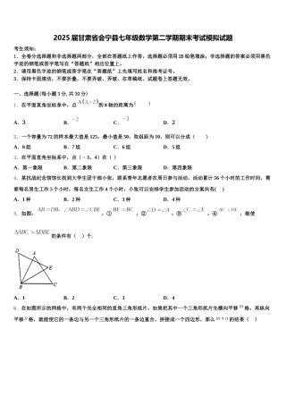 2025届甘肃省会宁县七年级数学第二学期期末考试模拟试题含解析