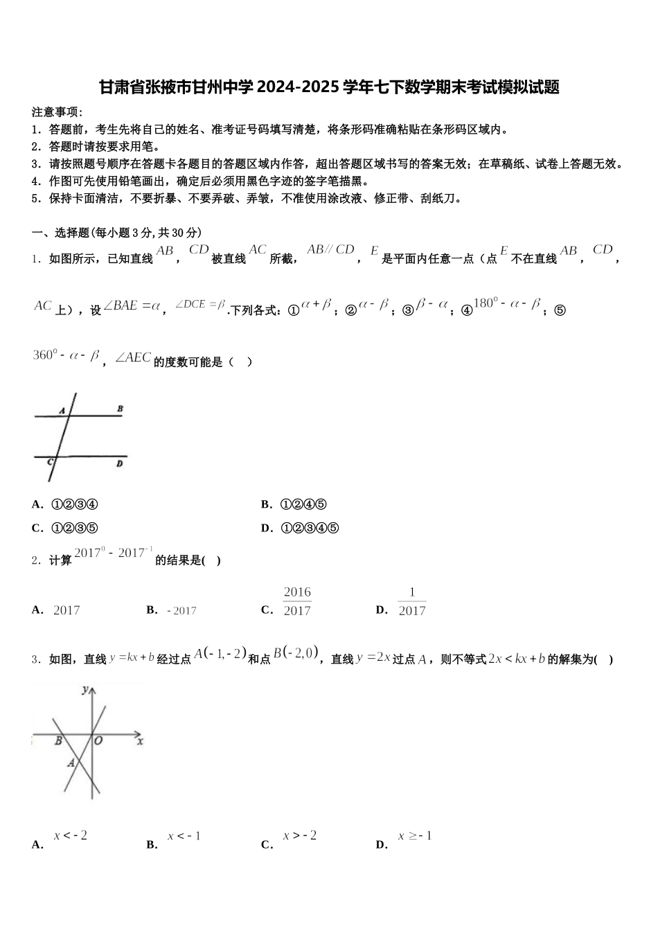 甘肃省张掖市甘州中学2024-2025学年七下数学期末考试模拟试题含解析_第1页