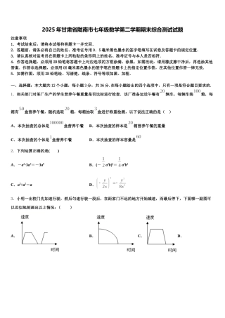 2025年甘肃省陇南市七年级数学第二学期期末综合测试试题含解析