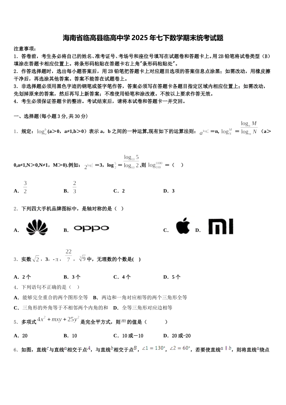 海南省临高县临高中学2025年七下数学期末统考试题含解析_第1页
