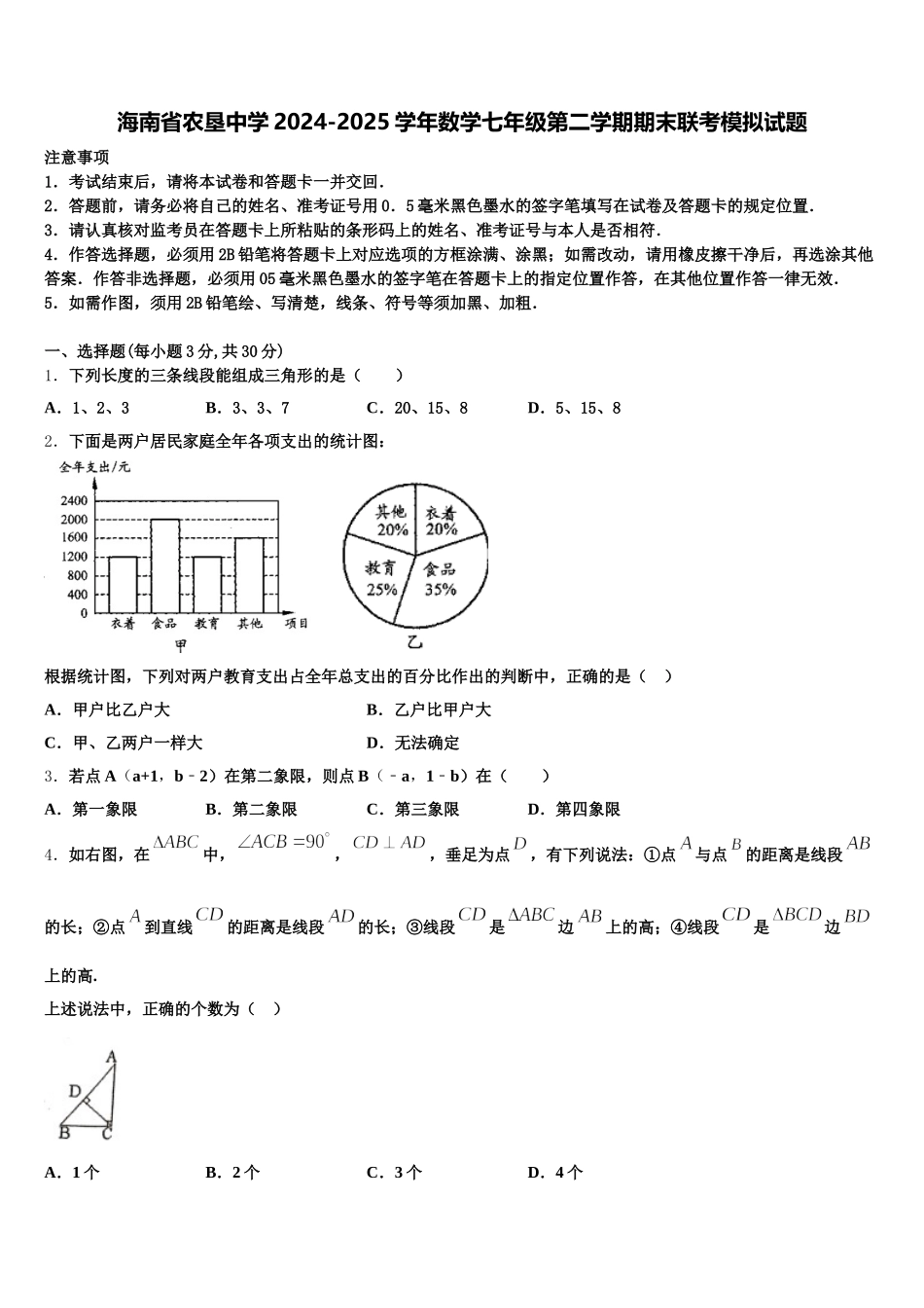 海南省农垦中学2024-2025学年数学七年级第二学期期末联考模拟试题含解析_第1页